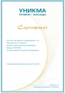 Сертификат партнерства с Уникма